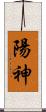 陽神 Scroll