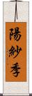 陽紗季 Scroll