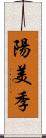 陽美季 Scroll