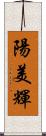 陽美輝 Scroll