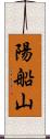 陽船山 Scroll