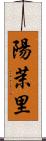 陽茉里 Scroll