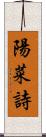 陽菜詩 Scroll