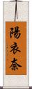 陽衣奈 Scroll