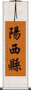 陽西縣 Scroll
