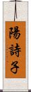 陽詩子 Scroll