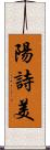 陽詩美 Scroll