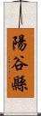 陽谷縣 Scroll
