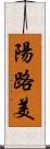 陽路美 Scroll