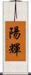 陽輝 Scroll