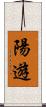 陽遊 Scroll