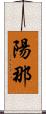 陽那 Scroll