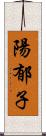 陽郁子 Scroll