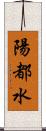 陽都水 Scroll