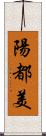 陽都美 Scroll