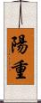 陽重 Scroll