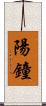 陽鐘 Scroll