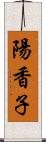 陽香子 Scroll