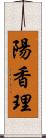 陽香理 Scroll