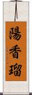 陽香瑠 Scroll