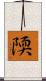 陾 Scroll