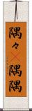 隅々(P) Scroll