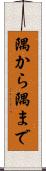 隅から隅まで Scroll
