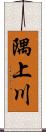 隅上川 Scroll