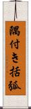 隅付き括弧 Scroll