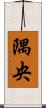 隅央 Scroll