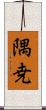 隅尭 Scroll