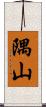 隅山 Scroll