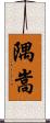 隅嵩 Scroll