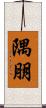 隅朋 Scroll