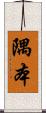 隅本 Scroll
