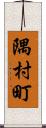 隅村町 Scroll