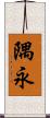 隅永 Scroll