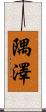 隅澤 Scroll