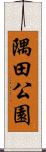 隅田公園 Scroll