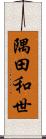 隅田和世 Scroll