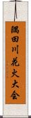 隅田川花火大会 Scroll