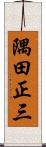 隅田正三 Scroll