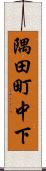 隅田町中下 Scroll