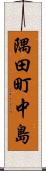 隅田町中島 Scroll