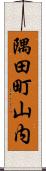 隅田町山内 Scroll