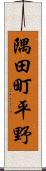 隅田町平野 Scroll