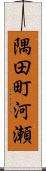 隅田町河瀬 Scroll