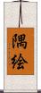 隅絵 Scroll