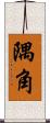 隅角 Scroll