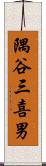 隅谷三喜男 Scroll